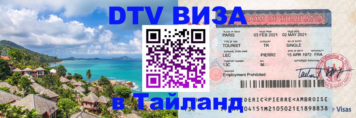 Электронная виза DTV в Тайланд Домодедово 